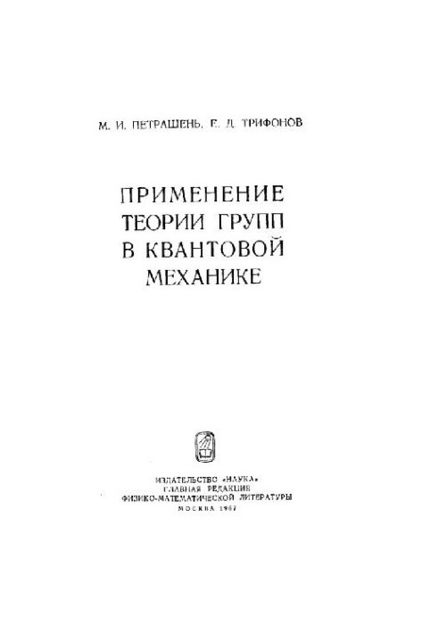 Application of group theory in quantum mechanics