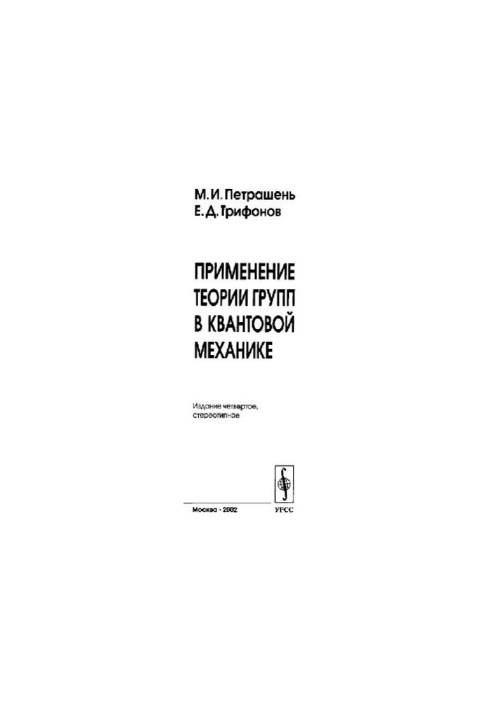 Применение теории групп в квантовой механике