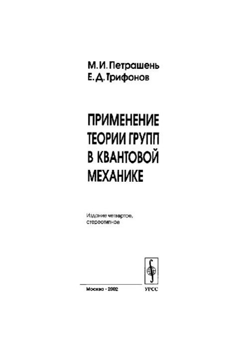 Применение теории групп в квантовой механике