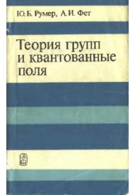 Group theory and quantized fields