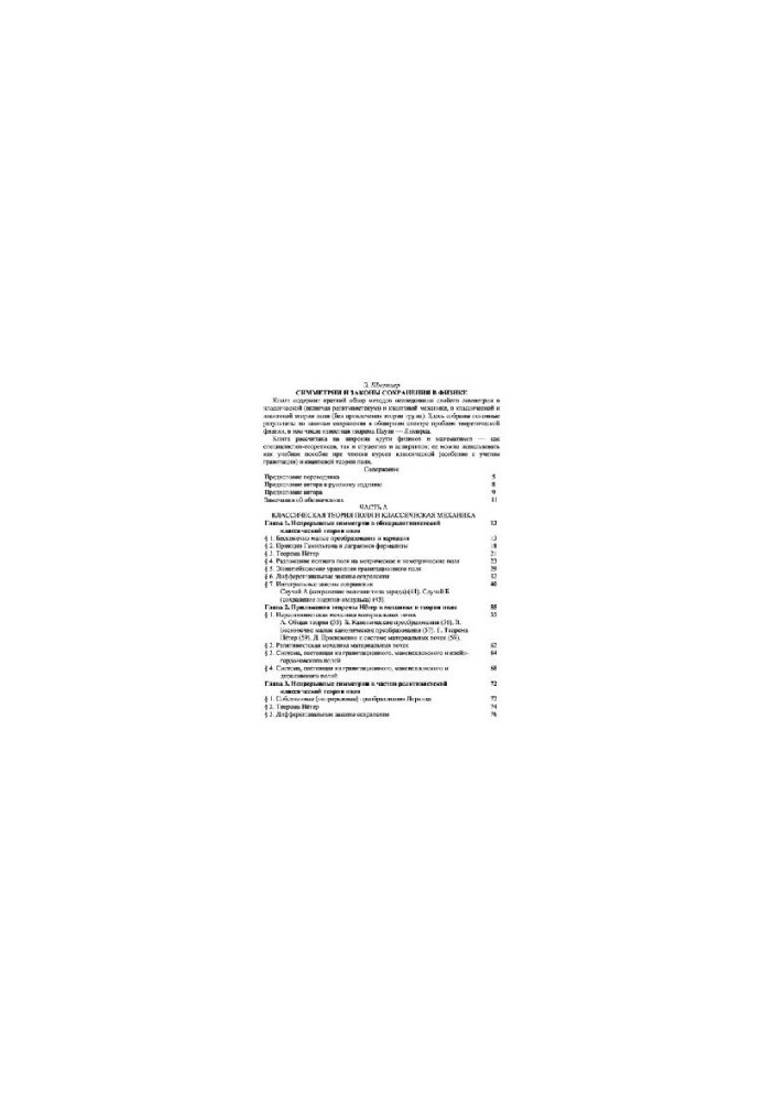 Symmetries and Conservation Laws in Physics