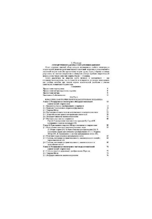Symmetries and Conservation Laws in Physics