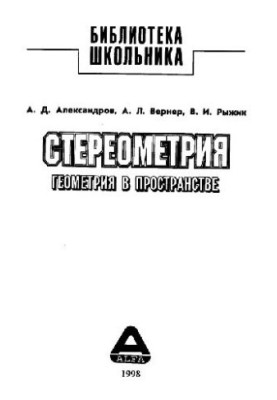 Стереометрия. Геометрия в пространстве