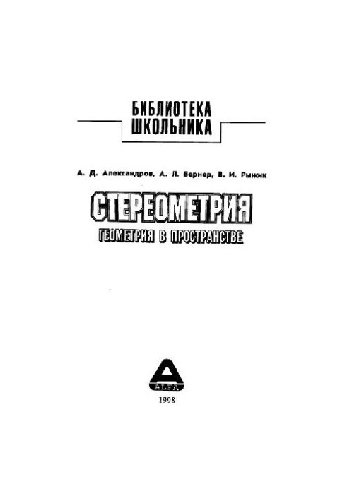 Стереометрия. Геометрия в пространстве