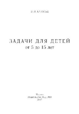 Задачи для детей от 5 до 15 лет
