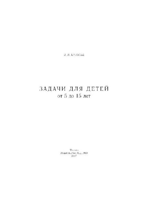 Задачи для детей от 5 до 15 лет