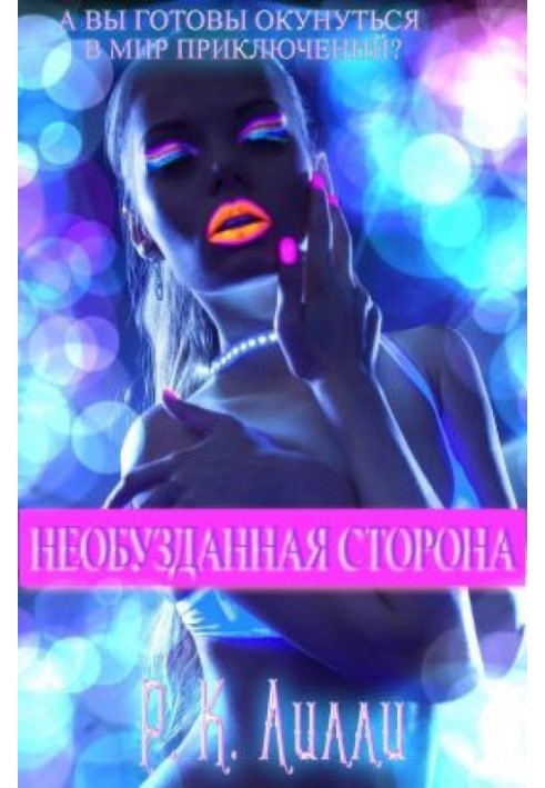 Необузданная сторона