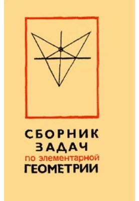 Сборник задач по элементарной геометрии