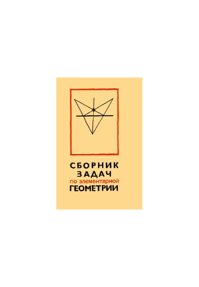 Сборник задач по элементарной геометрии