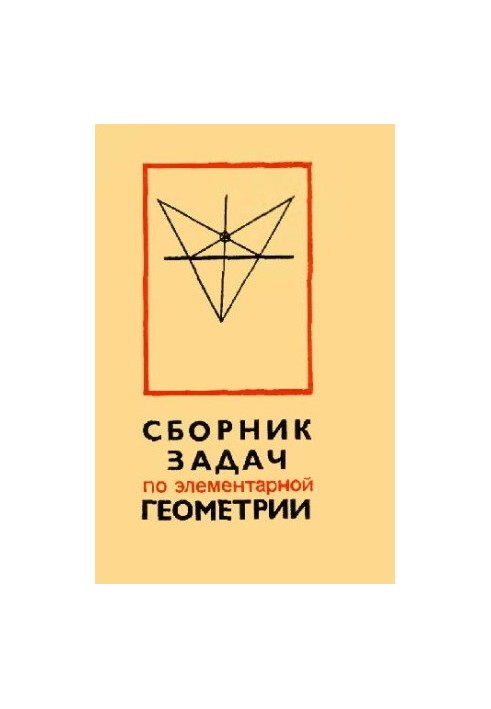 Сборник задач по элементарной геометрии