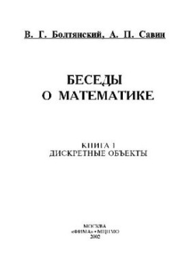 Conversations about mathematics. Book 1. Discrete objects