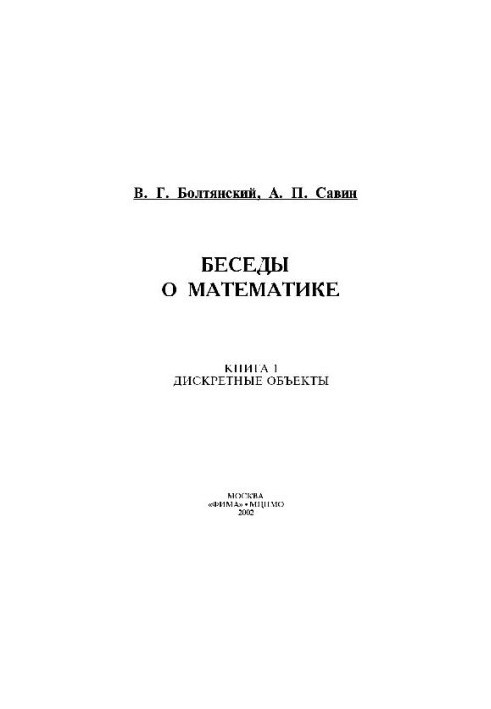 Conversations about mathematics. Book 1. Discrete objects