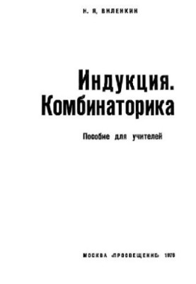 Індукція та комбінації