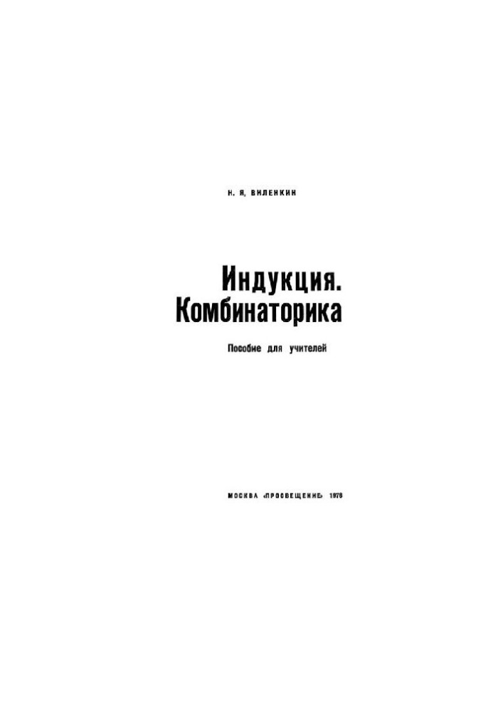 Індукція та комбінації