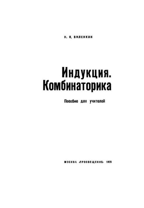 Індукція та комбінації