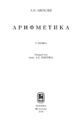 Арифметика: Учебник