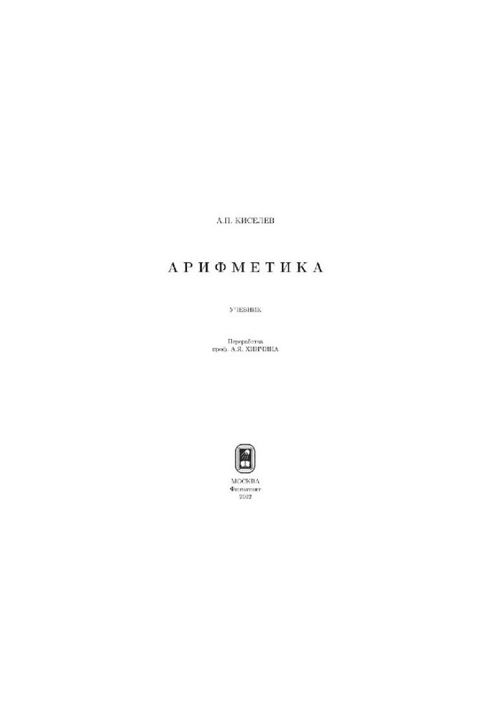 Арифметика: Учебник
