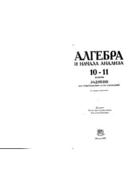 Алгебра и начала анализа. 10-11 классы: Задачник для общеобразоват. учреждений