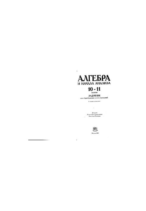 Алгебра и начала анализа. 10-11 классы: Задачник для общеобразоват. учреждений