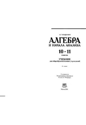 Алгебра и начала анализа: 10-11 кл.: Учеб. для общеобразоват. учреждений