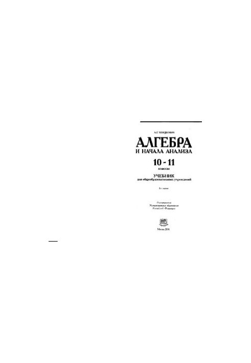Алгебра и начала анализа: 10-11 кл.: Учеб. для общеобразоват. учреждений