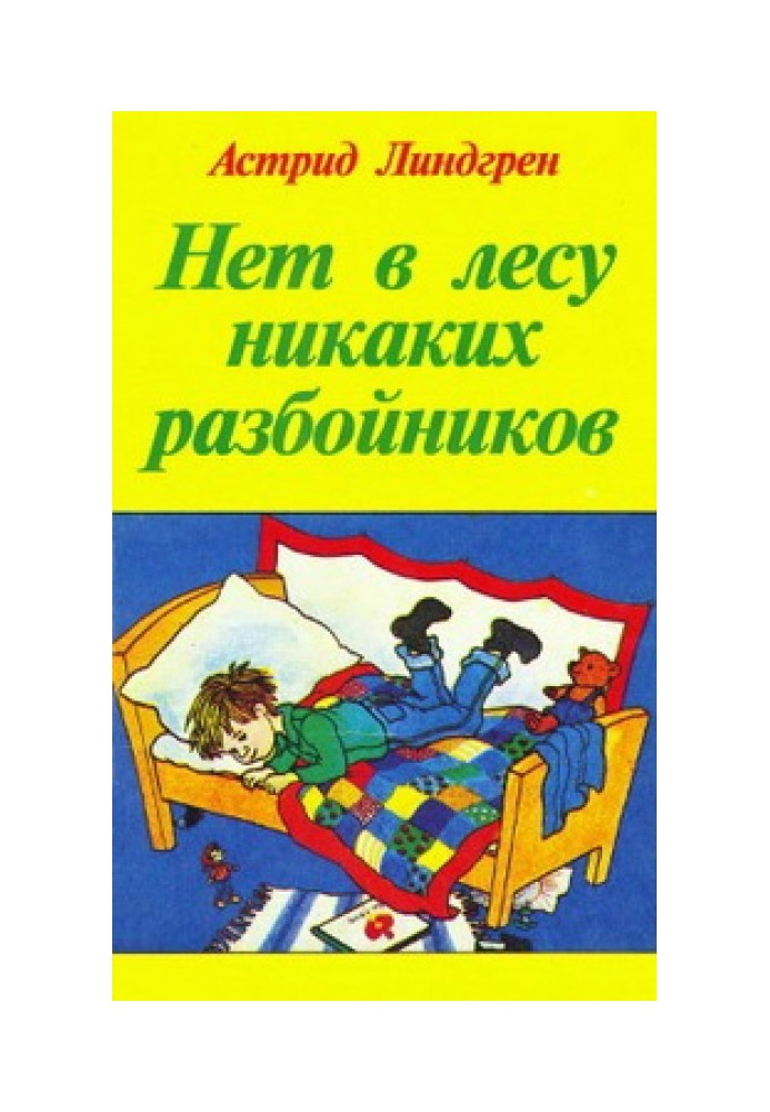 Немає в лісі жодних розбійників