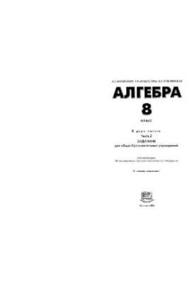 Алгебра. 8 класс, задачник
