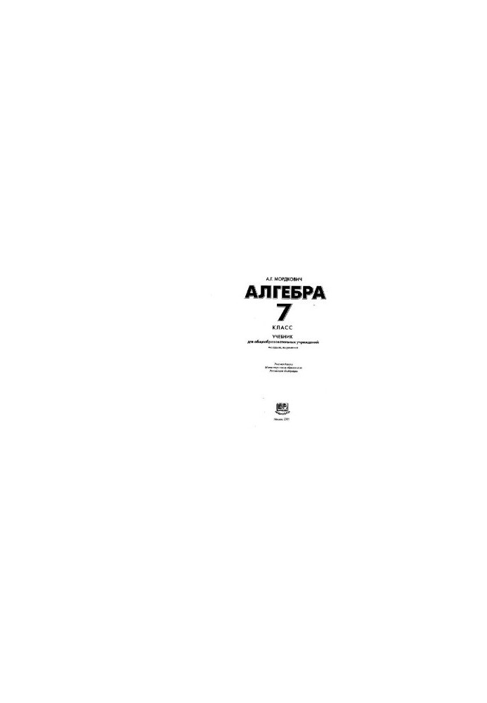 Алгебра. 7 класс, учебник