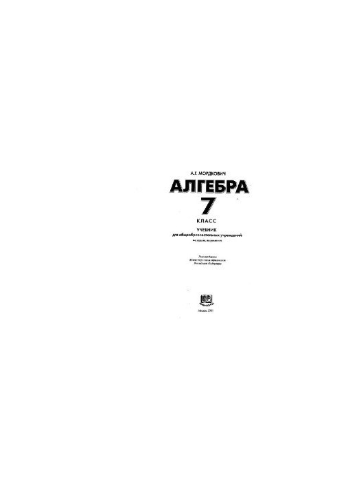 Алгебра. 7 класс, учебник