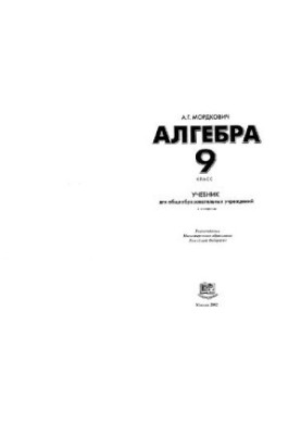 Алгебра. 9 класс: Учеб. для общеобразоват. учреждений