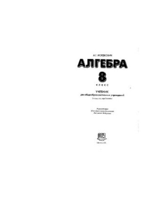 Алгебра. 8 класс: Учеб. для общеобразоват. учреждений