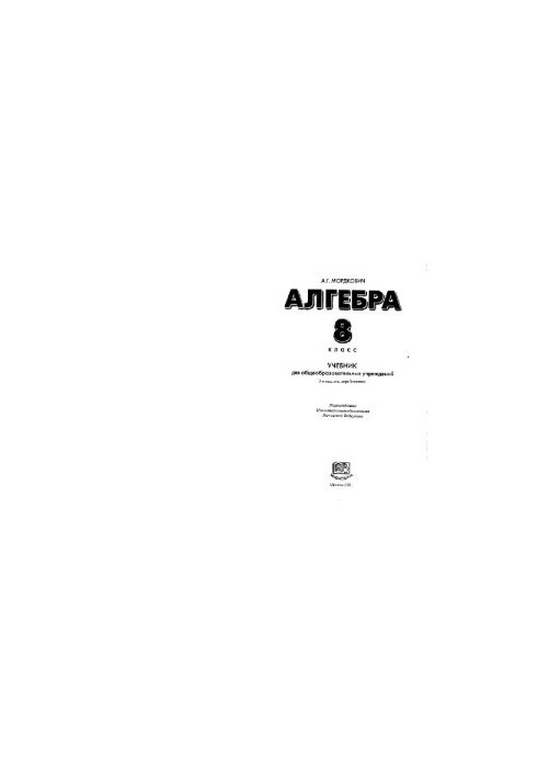 Алгебра. 8 класс: Учеб. для общеобразоват. учреждений