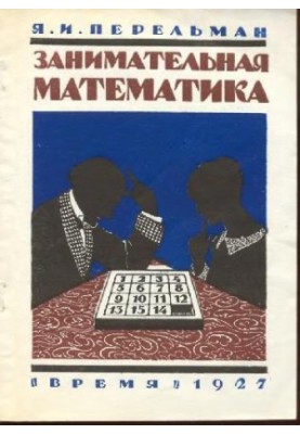 Цікава математика - Математичні оповідання та нариси К. Лассвіца, Уеллса, Ж. Верна, Аренса, Симона, Б. Пена, Бенедикто