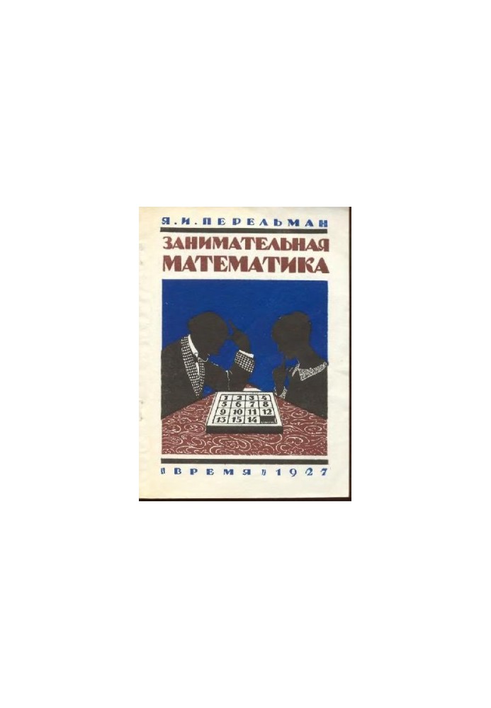 Цікава математика - Математичні оповідання та нариси К. Лассвіца, Уеллса, Ж. Верна, Аренса, Симона, Б. Пена, Бенедикто