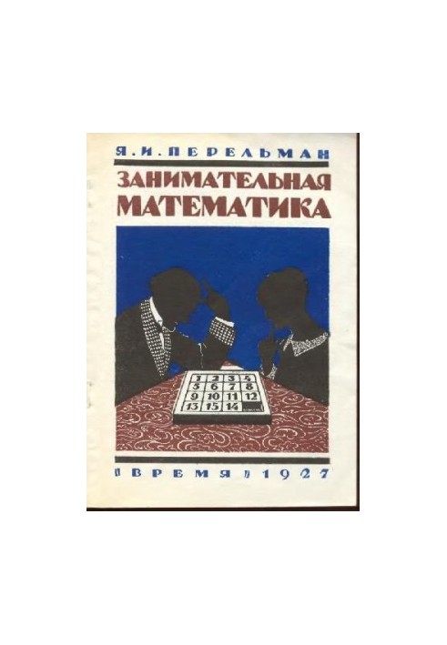 Цікава математика - Математичні оповідання та нариси К. Лассвіца, Уеллса, Ж. Верна, Аренса, Симона, Б. Пена, Бенедикто