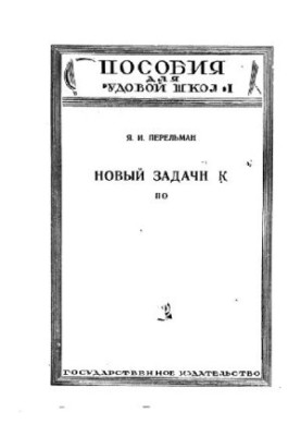Новый задачник по геометрии