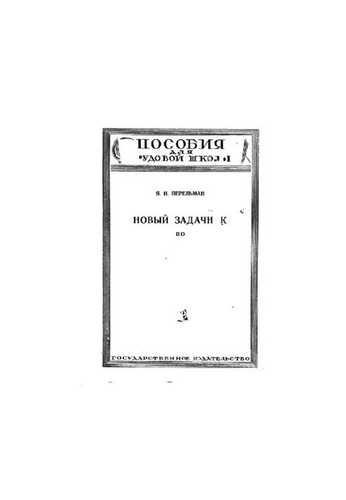Новый задачник по геометрии