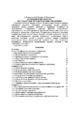 Рівняння та нерівності. Нестандартні методи розв'язання. Довідник