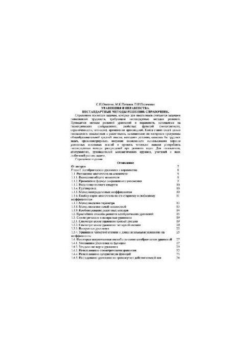 Рівняння та нерівності. Нестандартні методи розв'язання. Довідник