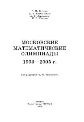 Московские математические олимпиады 1993-2005