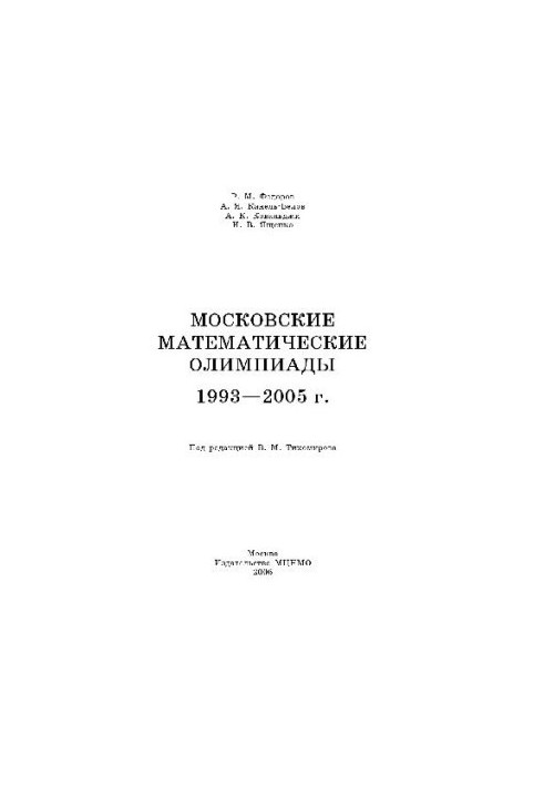 Московские математические олимпиады 1993-2005