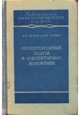 Неэлементарные задачи в элементарном изложении. Задачи по комбинаторике и теории вероятностей