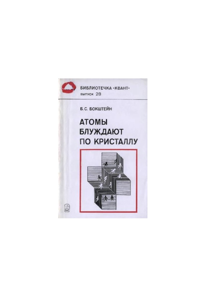Atoms are wandering around the crystal.