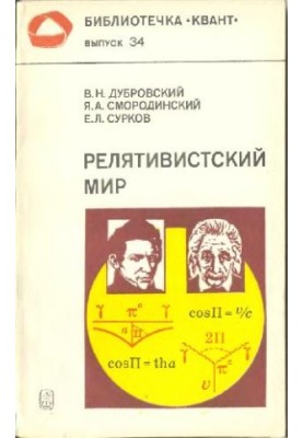 Relativistic World