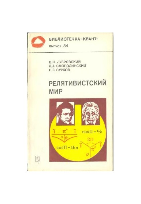 Relativistic World