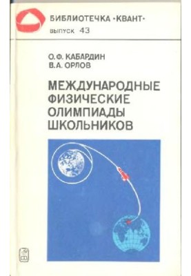 International Physical Olympiads of schoolchildren
