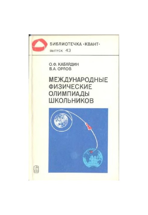 International Physical Olympiads of schoolchildren