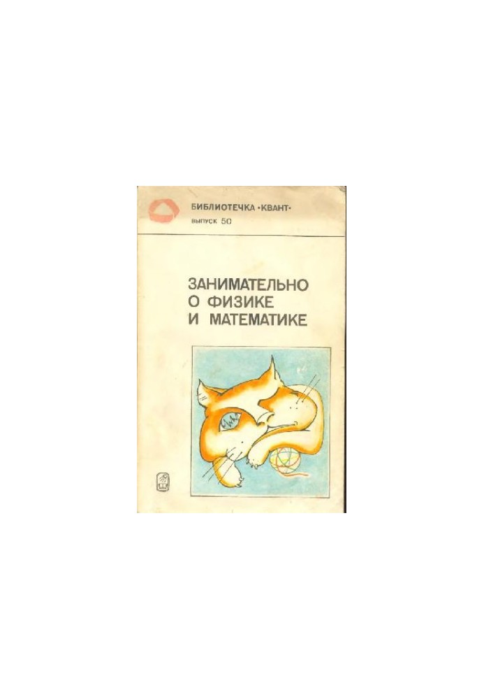 Interesting about physics and mathematics