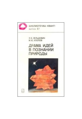 Драма идей в познании природы