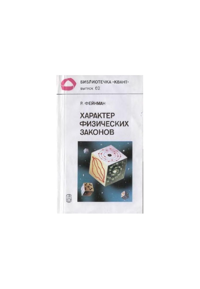 Характер физических законов